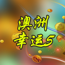 澳洲幸运5开奖直播