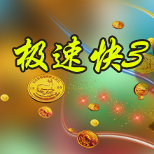 极速快3开奖直播